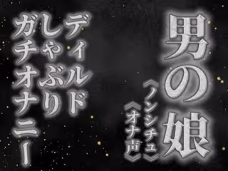 リアル男の娘がディルドをしゃぶりながらガチオナニーする音声。【喘ぎ声/フェラ/男性向け】