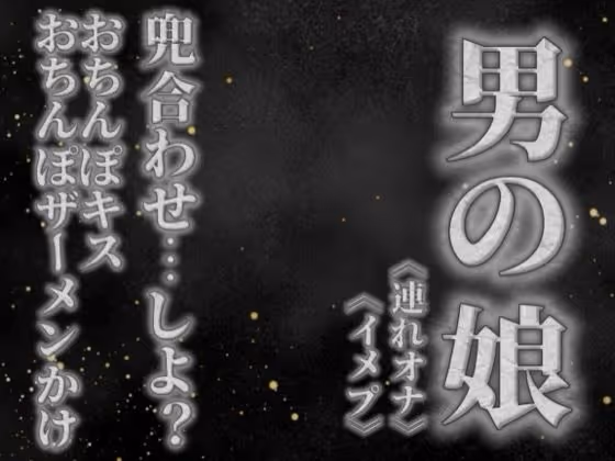 リアル男の娘と兜合わせしよ…？おちんぽキス＆おちんぽザーメンぶっかけあり…//【ホモ向け/連れオナ/ノンシチュ/SM逆転/男性向け】
