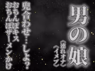 リアル男の娘と兜合わせしよ…？おちんぽキス＆おちんぽザーメンぶっかけあり…//【ホモ向け/連れオナ/ノンシチュ/SM逆転/男性向け】