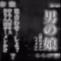 リアル男の娘と兜合わせしよ…？おちんぽキス＆おちんぽザーメンぶっかけあり…//【ホモ向け/連れオナ/ノンシチュ/SM逆転/男性向け】