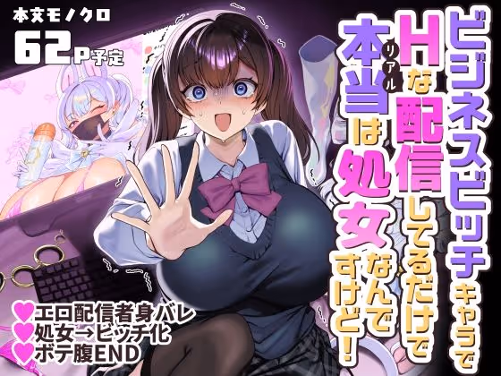 ビジネスビッチキャラでHな配信してるだけで本当(リアル)は処女なんですけど!