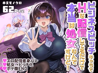 ビジネスビッチキャラでHな配信してるだけで本当(リアル)は処女なんですけど!