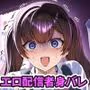 ビジネスビッチキャラでHな配信してるだけで本当(リアル)は処女なんですけど!