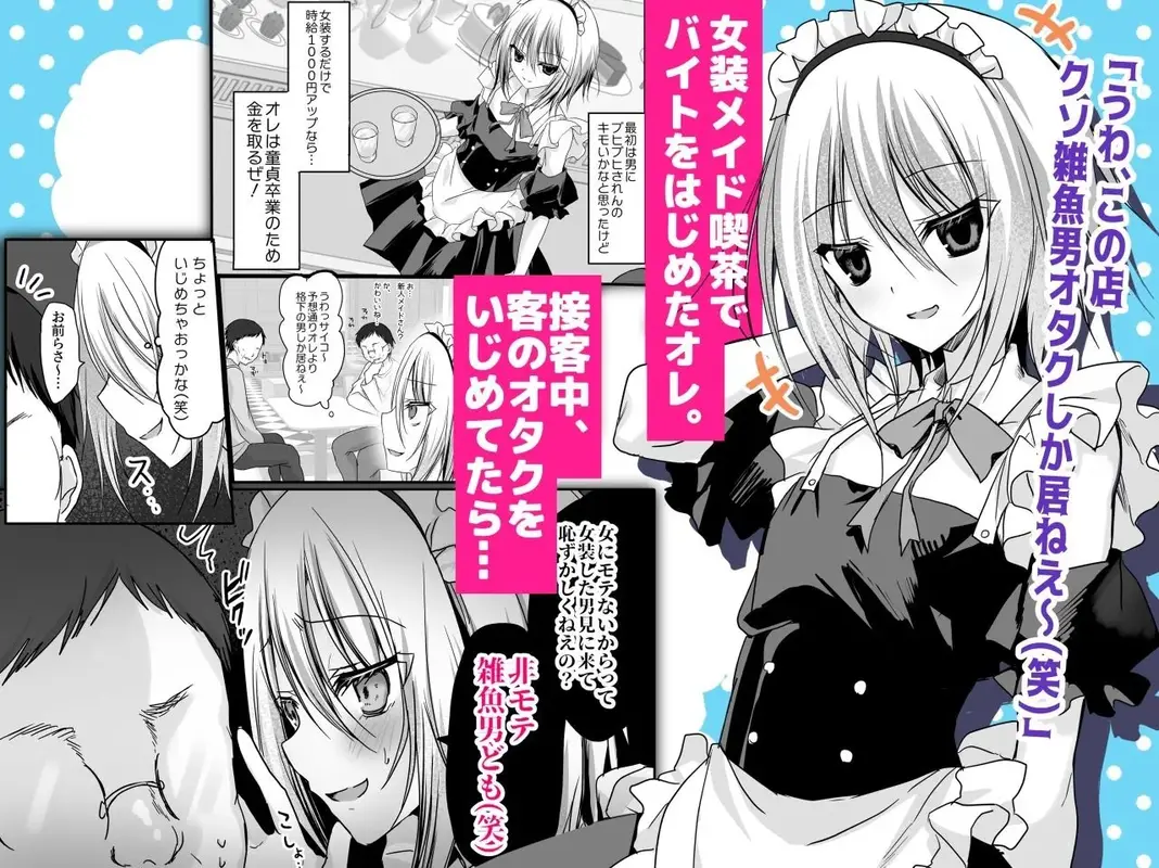 クソ見下してた女装メイド喫茶でッ屈服無様メス堕ち! サンプル画像 1枚目