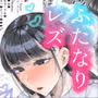 清楚彼女の脳ミソが煮えたぎるふたなりキンタマに侵されて幼馴染から母さんまで周囲のメス全て食い散らかすヤリチンオスになってる…