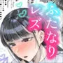 清楚彼女の脳ミソが煮えたぎるふたなりキンタマに侵されて幼馴染から母さんまで周囲のメス全て食い散らかすヤリチンオスになってる…