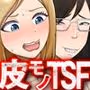 TSスキンスーツ〜TSスキンスーツを着た俺が、不細工スキンスーツに堕ちた夜〜