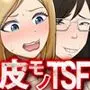 TSスキンスーツ〜TSスキンスーツを着た俺が、不細工スキンスーツに堕ちた夜〜