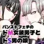 パンストフェチのドM女装男子はドS男の娘に寝取られメス堕ち人生破滅
