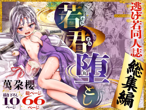 若君堕とし  萬朶櫻逃げ若同人誌総集編