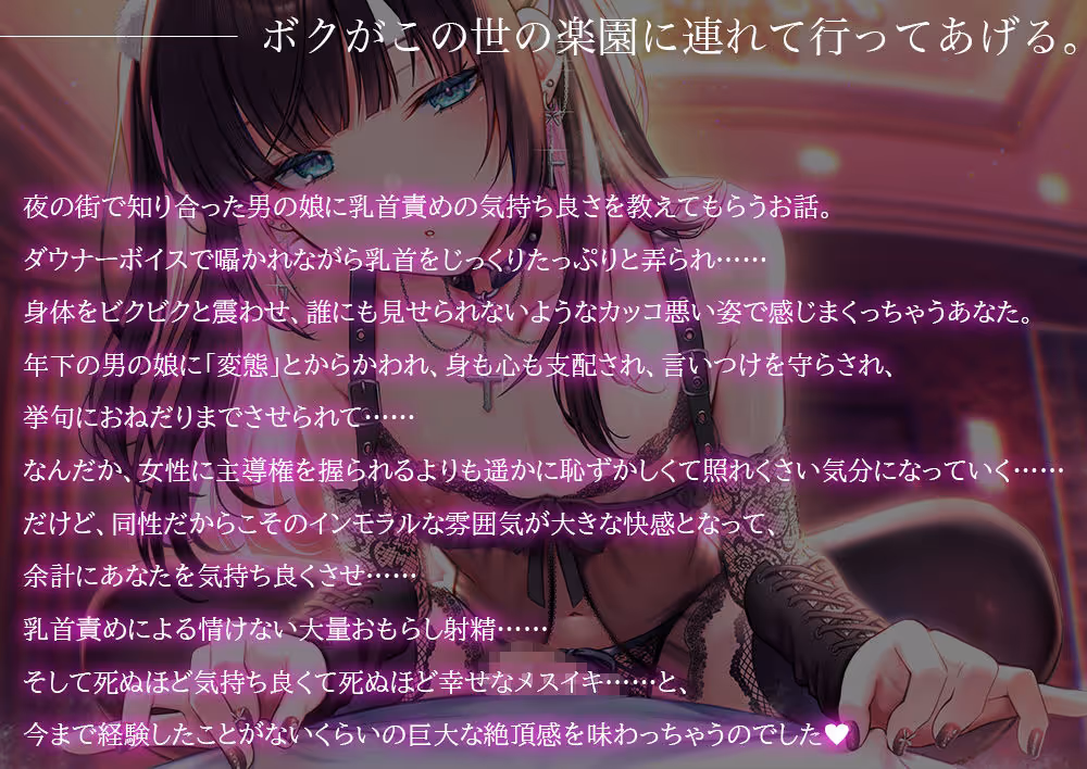 地雷系男の娘に教えてもらう乳首責め快楽〜ボクがこの世の楽園に連れて行ってあげる【ダウナー低音ボイス耳元囁き】 サンプル画像 1枚目