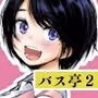 バス亭。2 サンドイッチしてください・・・///