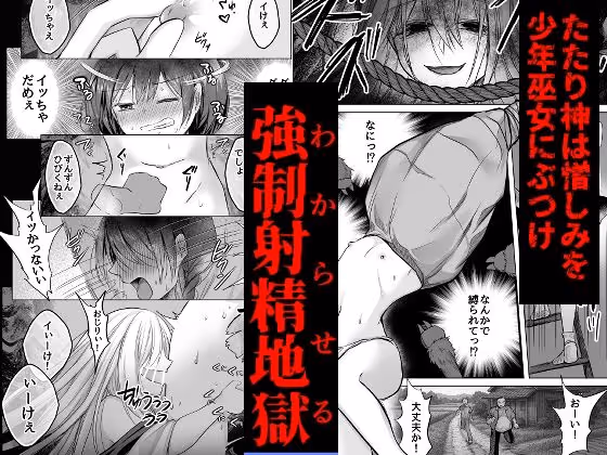 逝ぎだぐないッ！たたり神に暴かれる男の娘 サンプル画像 3枚目
