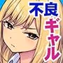 不良ギャルでエロ妄想してたのが本人にバレた件