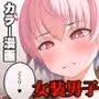 ♀装♂子のごくりんこッ （ハート）