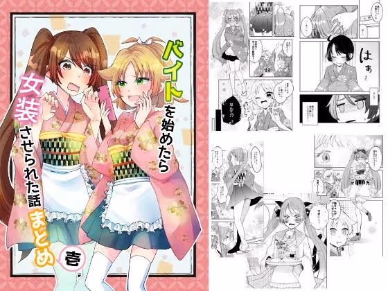 バイトを始めたら女装させられた話まとめ壱