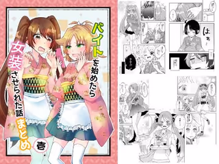 バイトを始めたら女装させられた話まとめ壱