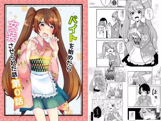 バイトを始めたら女装させられた話  第0話