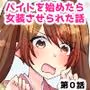 バイトを始めたら女装させられた話  第0話