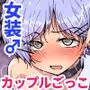 カップルごっこが止められない僕たち  上