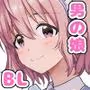 校内一の美少年と×××した話【総集編】