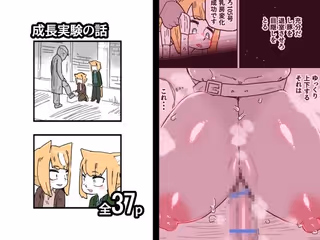 成長実験の話
