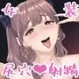 女装逆ナンデブ専ケツハメトコロテン