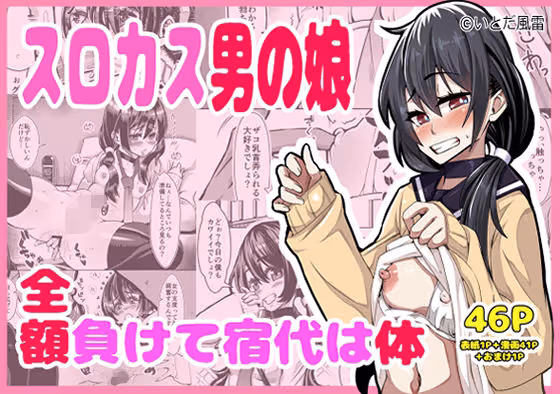 スロカス男の娘 全額負けて宿代は体