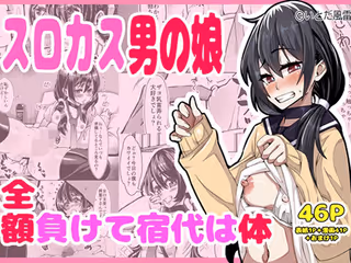 スロカス男の娘  全額負けて宿代は体