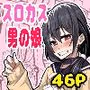 スロカス男の娘 全額負けて宿代は体