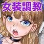 強●女体化懲罰機関【1】〜法令ニヨリ過酷ナ女装メス奴●調教ヲ科ス〜