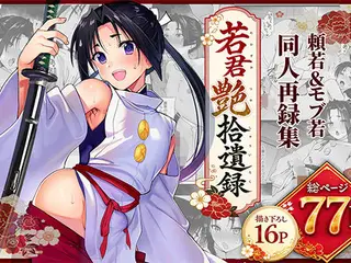若君艶拾遺録  〜 稚児の色盛り総集編 〜