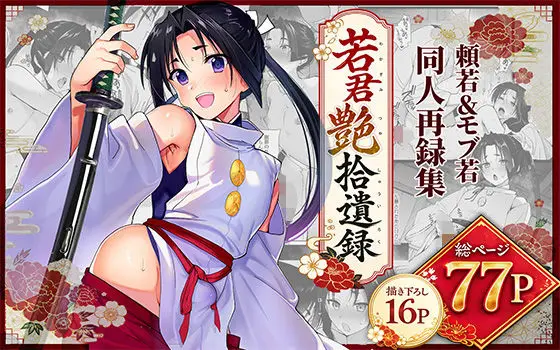 若君艶拾遺録 〜 稚児の色盛り総集編 〜