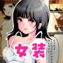 ノンケ女装の僕がたくさんの肉棒をしゃぶらされて挿れられたその中に後輩女子がいた