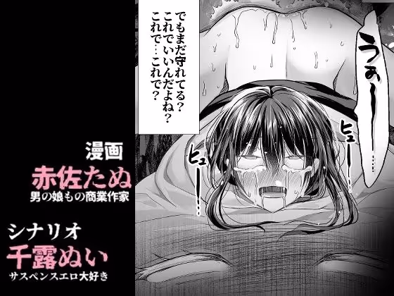 逝ぎだぐないッ！たたり神に奪われる男の娘【因習村編 第二話】 サンプル画像 6枚目