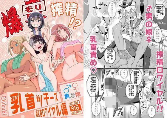 【逃走と捕獲】爆モリ搾精！？チクビッチーズ！！〜♂男の娘♀ 超乳首ロワイヤル編〜