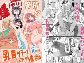 爆モリ搾精！？チクビッチーズ！！〜♂男の娘♀ 超乳首ロワイヤル編〜