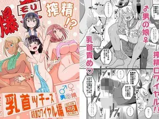 爆モリ搾精！？チクビッチーズ！！〜♂男の娘♀ 超乳首ロワイヤル編〜