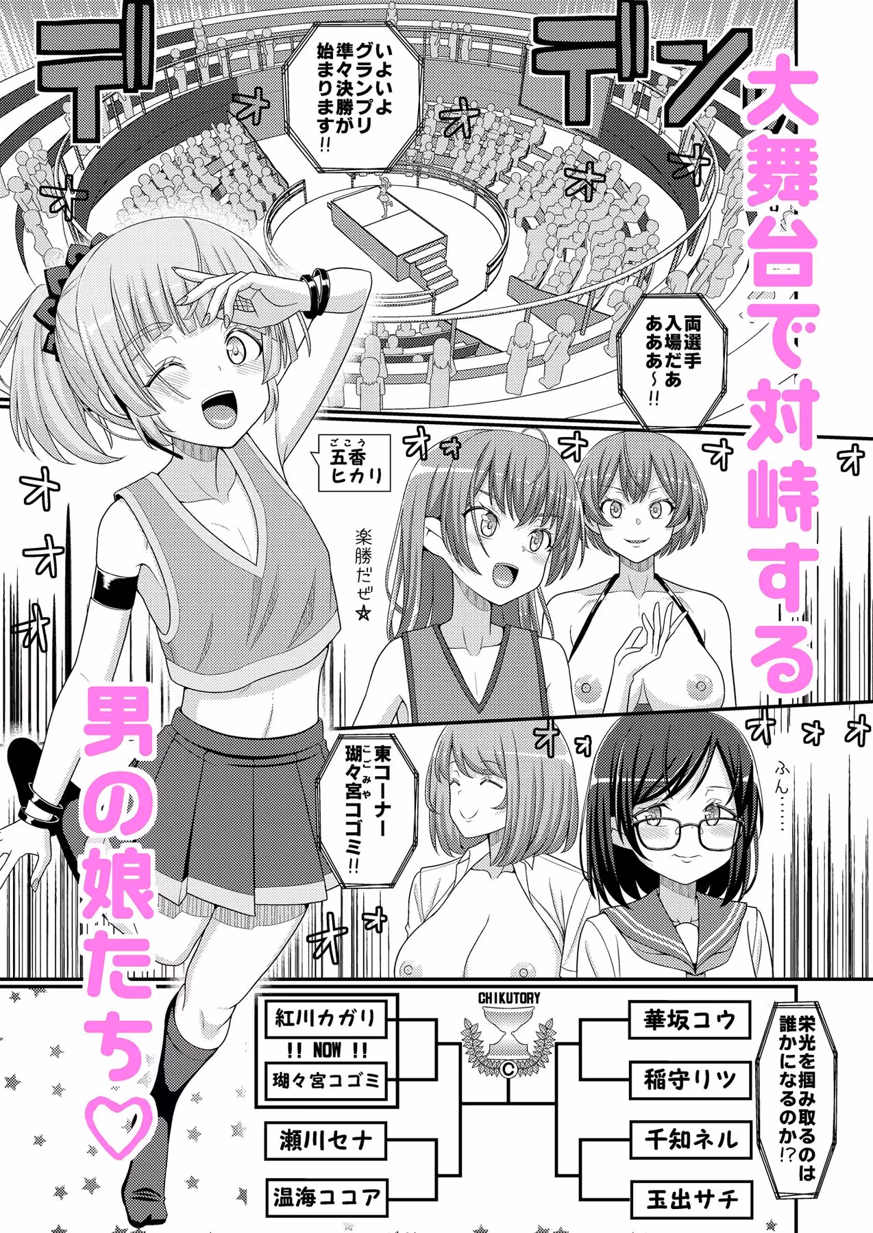 超絶搾精！？チクビッチーズ！！〜♂男の娘♀最強乳首グランプリ編〜 サンプル画像 1枚目