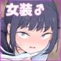 「妄想」だだ漏れ?!女装っ子!