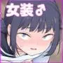 「妄想」だだ漏れ?!女装っ子!