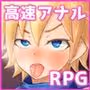 1分間アナルセックスしないとチンポに成るRPG 〜1 minute Anal Care〜