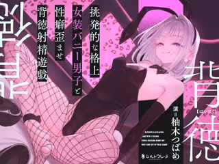 挑発的な格上女装バニー男子と性癖歪ませ背徳射精遊戯