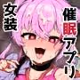 ナマイキ幼馴染は催●耐性0でした
