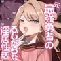 元最強勇者のふしだらな淫居性活
