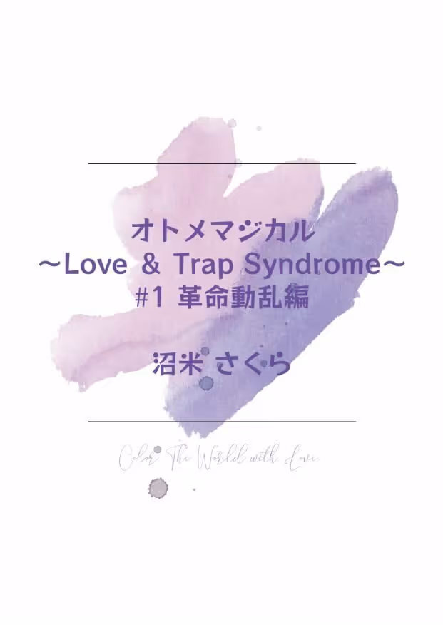 オトメマジカル 〜Love ＆ Trap Syndrome〜 ＃1 革命動乱編 サンプル画像 1枚目
