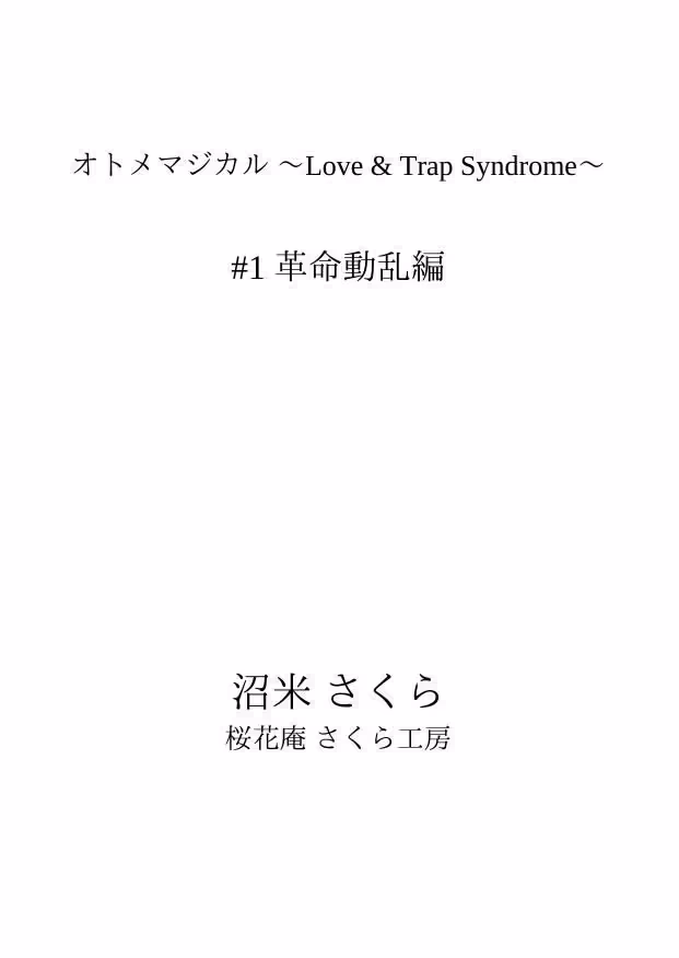 オトメマジカル 〜Love ＆ Trap Syndrome〜 ＃1 革命動乱編 サンプル画像 2枚目