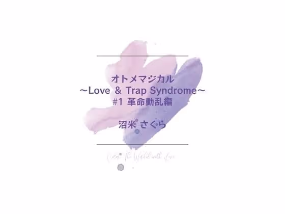 オトメマジカル 〜Love ＆ Trap Syndrome〜 ＃1 革命動乱編