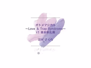 オトメマジカル 〜Love ＆ Trap Syndrome〜 ＃1 革命動乱編