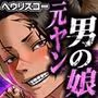 元ヤン男の娘更生記録 2  特別更生処遇 Vol.2